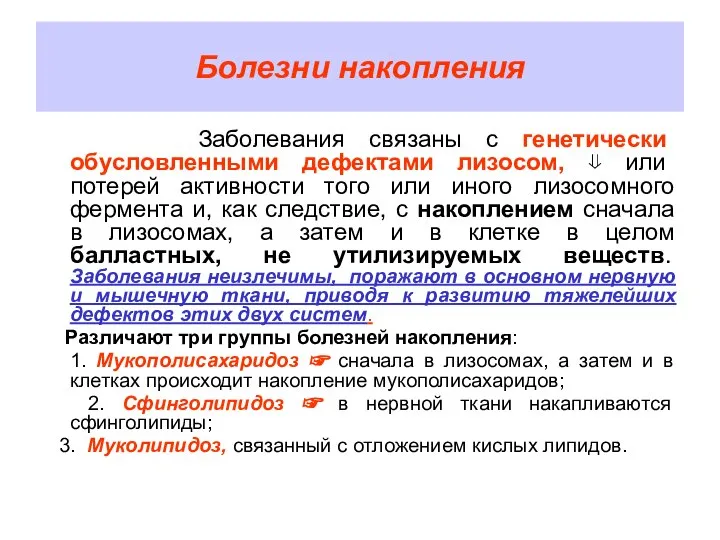 Болезни накопления Заболевания связаны с генетически обусловленными дефектами лизосом, ⇓ или