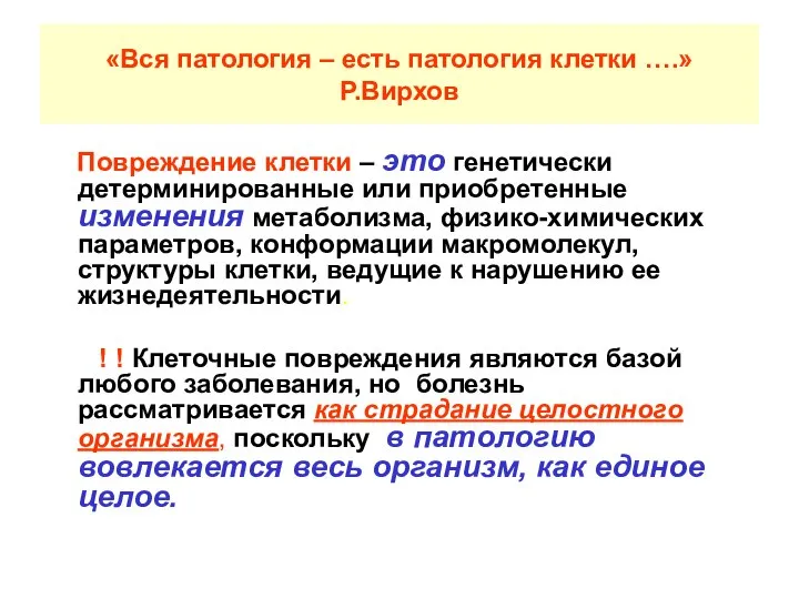 «Вся патология – есть патология клетки ….» Р.Вирхов Повреждение клетки –