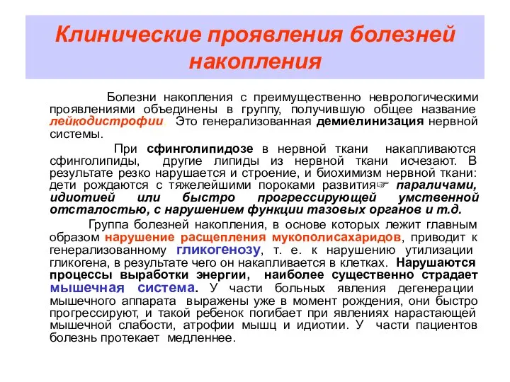 Клинические проявления болезней накопления Болезни накопления с преимущественно неврологическими проявлениями объединены