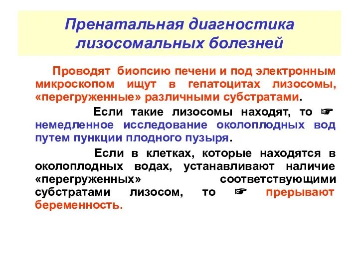 Пренатальная диагностика лизосомальных болезней Проводят биопсию печени и под электронным микроскопом