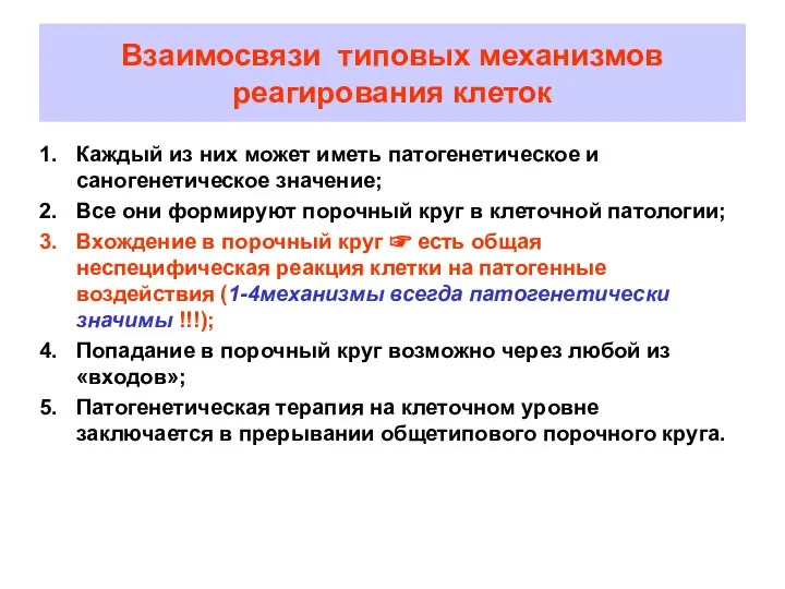 Взаимосвязи типовых механизмов реагирования клеток Каждый из них может иметь патогенетическое