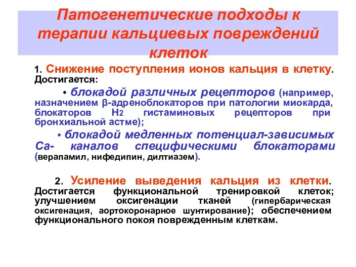 Патогенетические подходы к терапии кальциевых повреждений клеток 1. Снижение поступления ионов