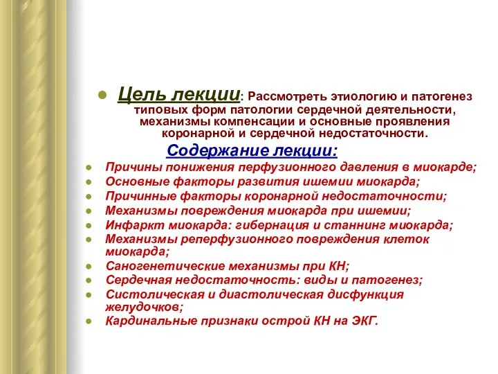 Цель лекции: Рассмотреть этиологию и патогенез типовых форм патологии сердечной деятельности,