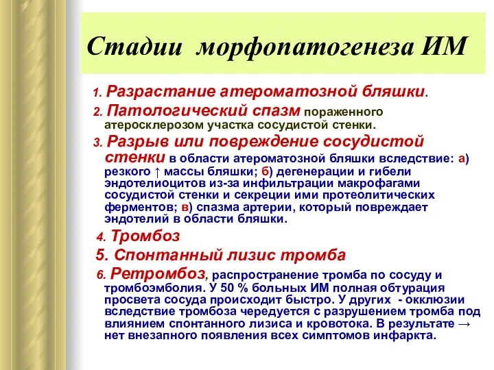 Стадии морфопатогенеза ИМ 1. Разрастание атероматозной бляшки. 2. Патологический спазм пораженного