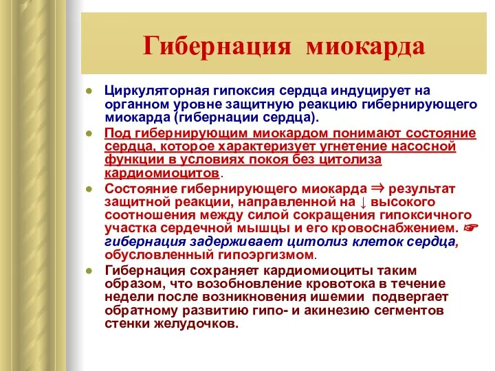 Гибернация миокарда Циркуляторная гипоксия сердца индуцирует на органном уровне защитную реакцию