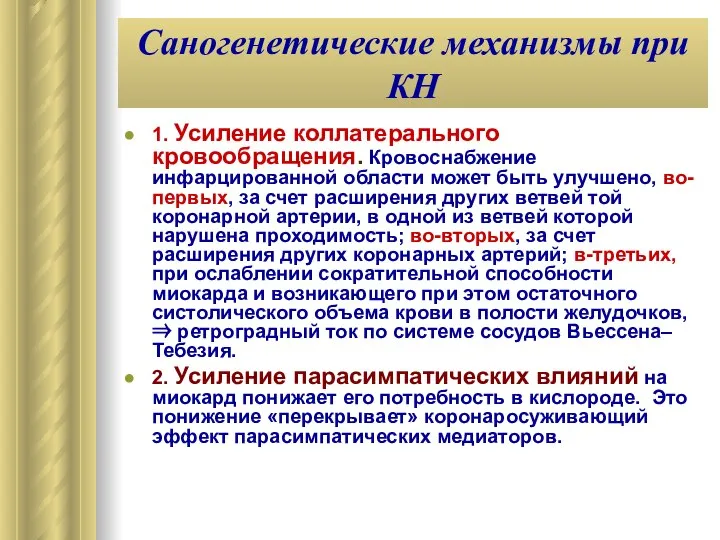 Саногенетические механизмы при КН 1. Усиление коллатерального кровообращения. Кровоснабжение инфарцированной области