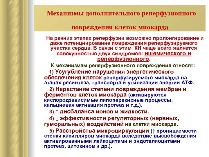 Механизмы дополнительного реперфузионного повреждения клеток миокарда На ранних этапах реперфузии возможно