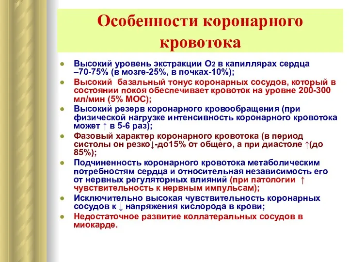 Высокий уровень экстракции О2 в капиллярах сердца –70-75% (в мозге-25%, в