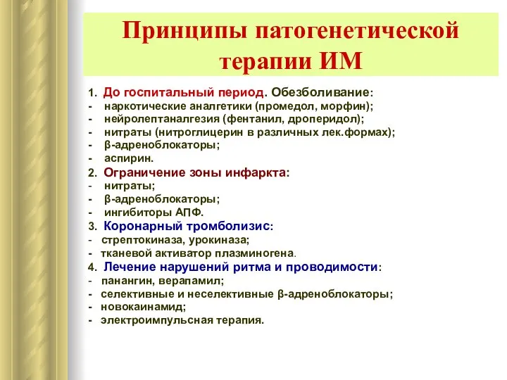 Принципы патогенетической терапии ИМ 1. До госпитальный период. Обезболивание: - наркотические