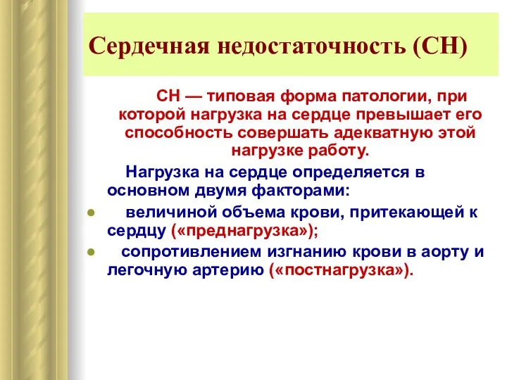 Сердечная недостаточность (СН) СН — типовая форма патологии, при которой нагрузка