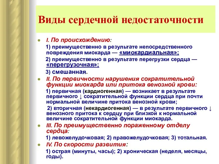 Виды сердечной недостаточности I. По происхождению: 1) преимущественно в результате непосредственного