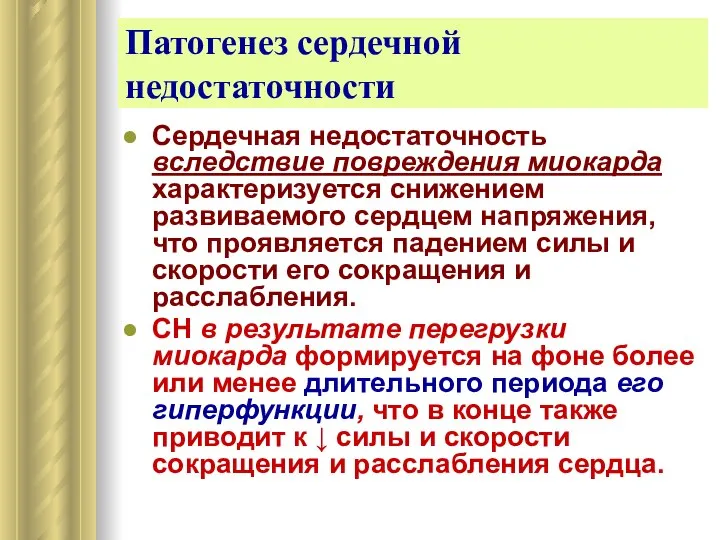 Патогенез сердечной недостаточности Сердечная недостаточность вследствие повреждения миокарда характеризуется снижением развиваемого