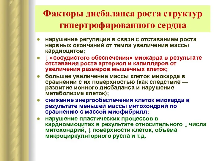 Факторы дисбаланса роста структур гипертрофированного сердца нарушение регуляции в связи с