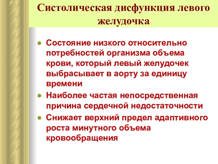 Состояние низкого относительно потребностей организма объема крови, который левый желудочек выбрасывает