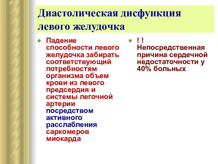 Падение способности левого желудочка забирать соответствующий потребностям организма объем крови из