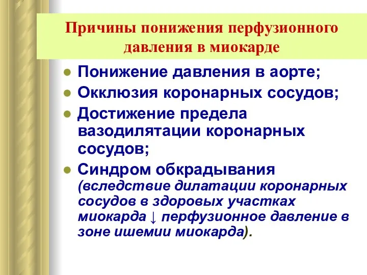 Понижение давления в аорте; Окклюзия коронарных сосудов; Достижение предела вазодилятации коронарных