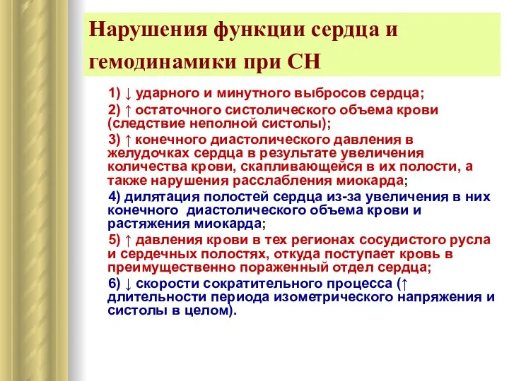 Нарушения функции сердца и гемодинамики при СН 1) ↓ ударного и