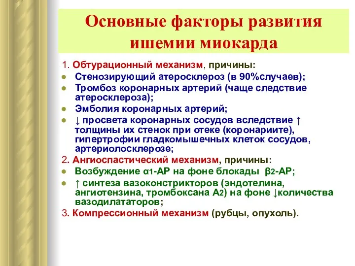 1. Обтурационный механизм, причины: Стенозирующий атеросклероз (в 90%случаев); Тромбоз коронарных артерий