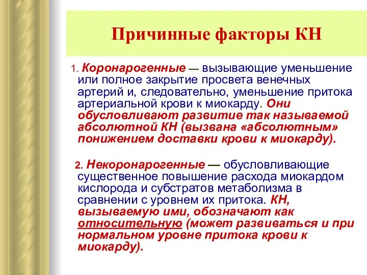 Причинные факторы КН 1. Коронарогенные — вызывающие уменьшение или полное закрытие