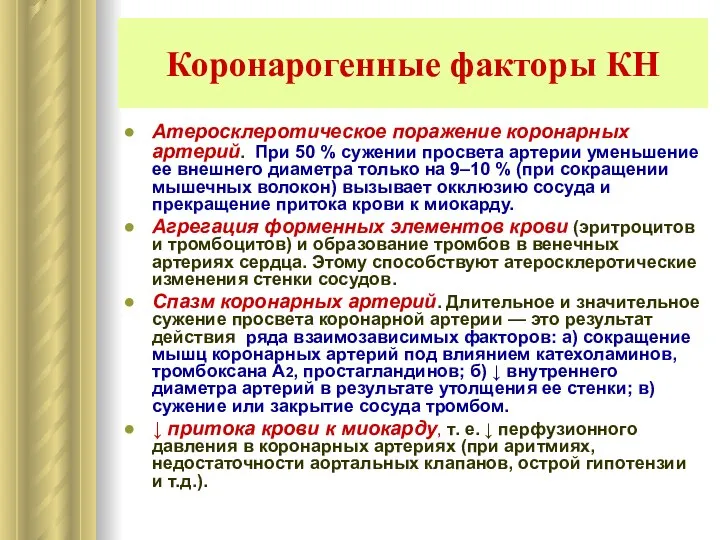 Коронарогенные факторы КН Атеросклеротическое поражение коронарных артерий. При 50 % сужении