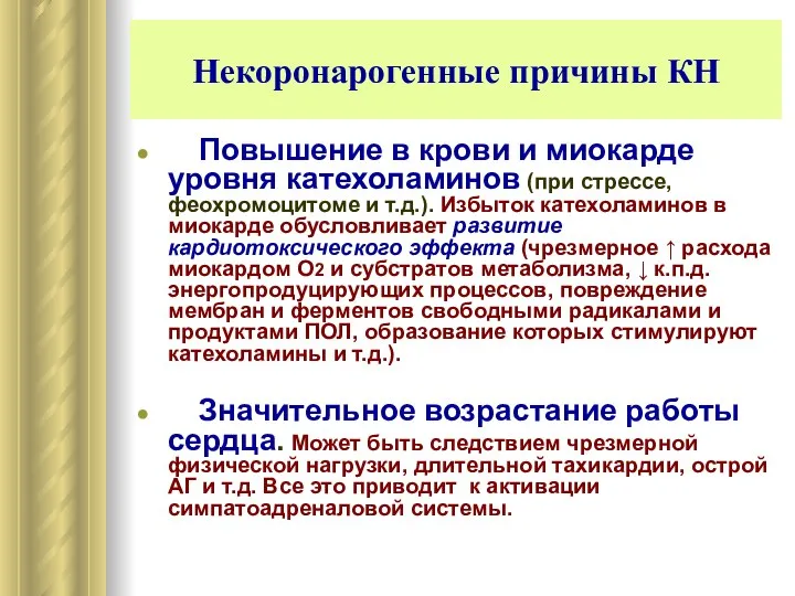 Некоронарогенные причины КН Повышение в крови и миокарде уровня катехоламинов (при