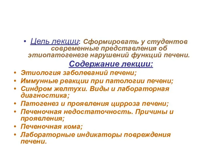 Цель лекции: Сформировать у студентов современные представления об этиопатогенезе нарушений функций