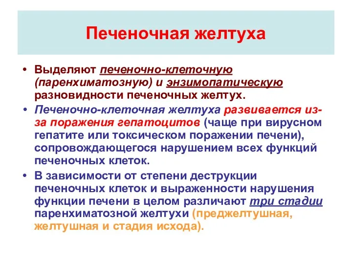 Печеночная желтуха Выделяют печеночно-клеточную (паренхиматозную) и энзимопатическую разновидности печеночных желтух. Печеночно-клеточная