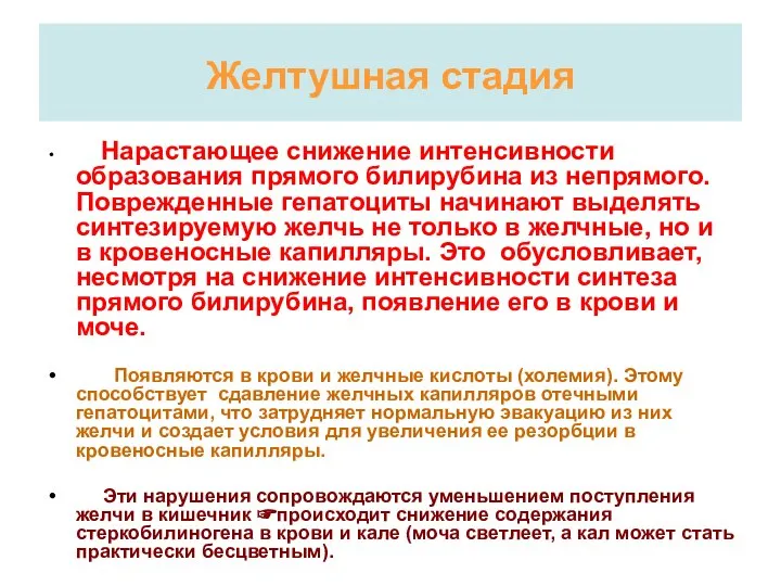 Желтушная стадия Нарастающее снижение интенсивности образования прямого билирубина из непрямого. Поврежденные