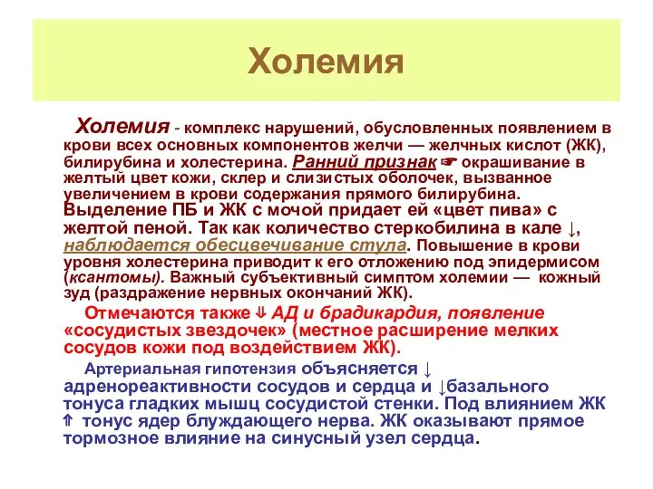 Холемия Холемия - комплекс нарушений, обусловленных появлением в крови всех основных