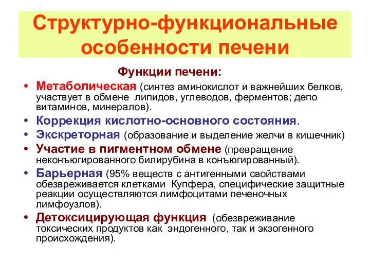 Функции печени: Метаболическая (синтез аминокислот и важнейших белков, участвует в обмене