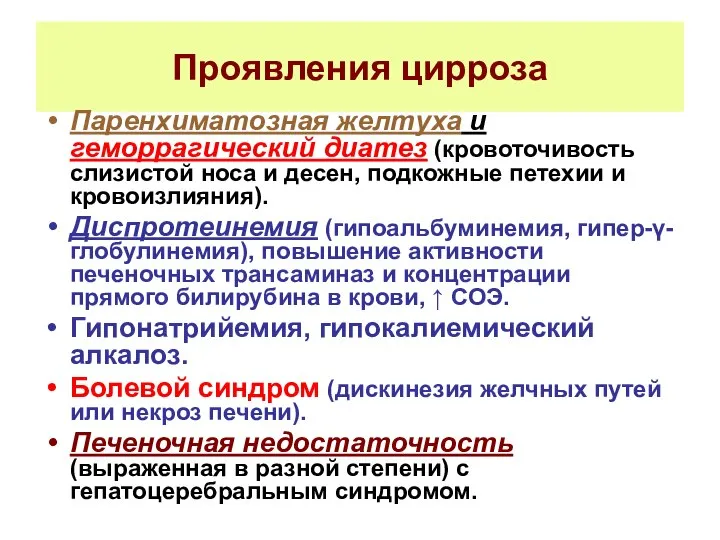 Проявления цирроза Паренхиматозная желтуха и геморрагический диатез (кровоточивость слизистой носа и