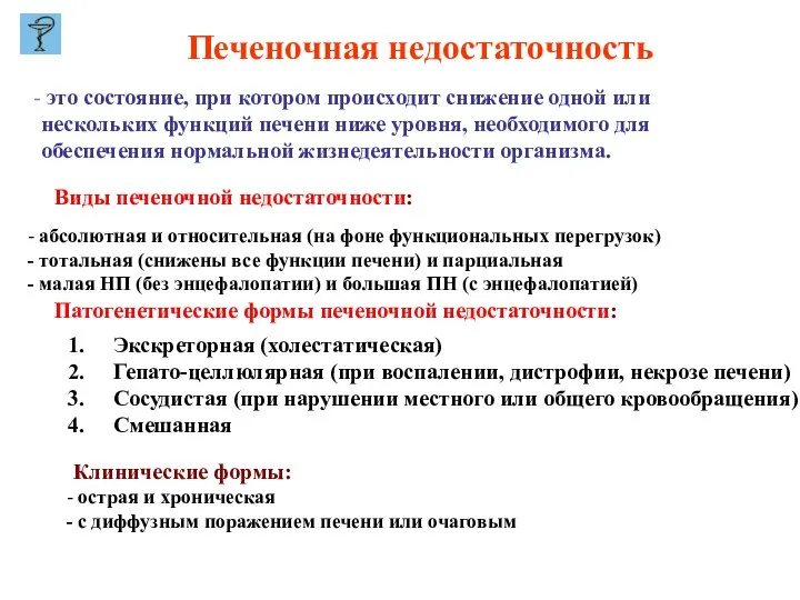 Печеночная недостаточность это состояние, при котором происходит снижение одной или нескольких