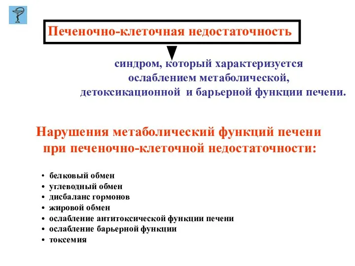 Печеночно-клеточная недостаточность синдром, который характеризуется ослаблением метаболической, детоксикационной и барьерной функции