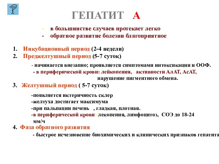 ГЕПАТИТ А в большинстве случаев протекает легко обратное развитие болезни благоприятное