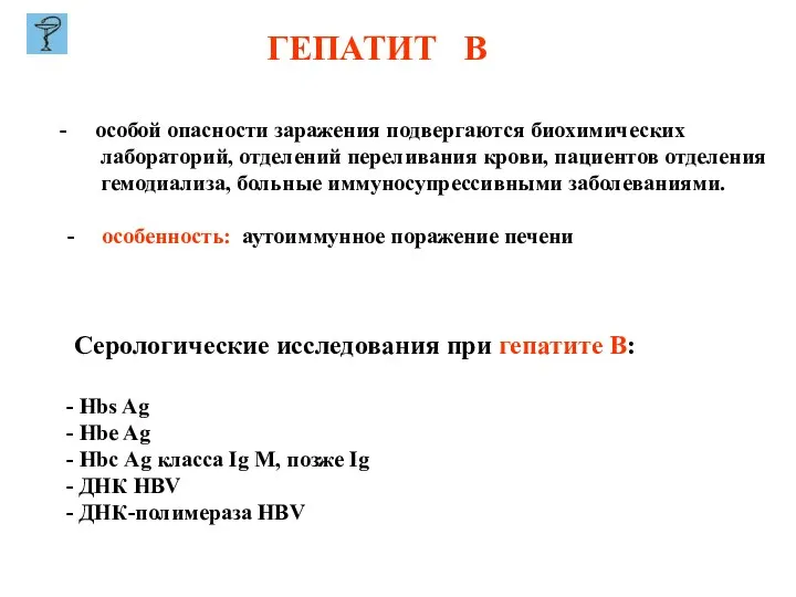 ГЕПАТИТ В особой опасности заражения подвергаются биохимических лабораторий, отделений переливания крови,