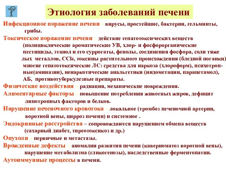 Этиология заболеваний печени Инфекционное поражение печени – вирусы, простейшие, бактерии, гельминты,