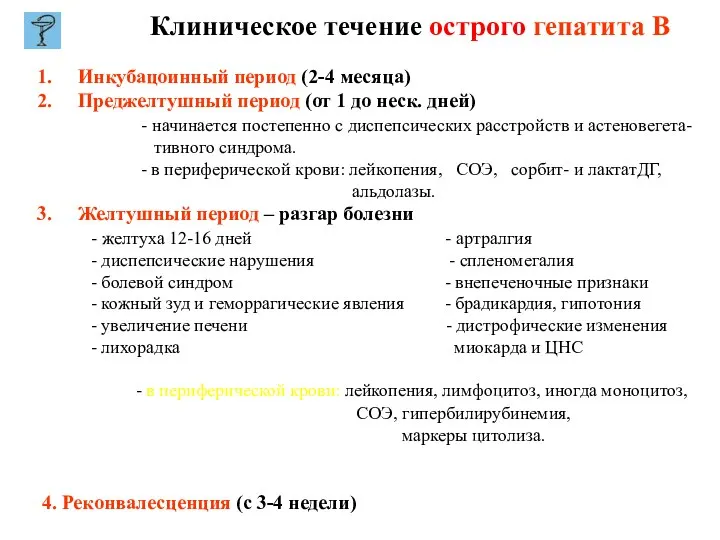 Клиническое течение острого гепатита В Инкубацоинный период (2-4 месяца) Преджелтушный период