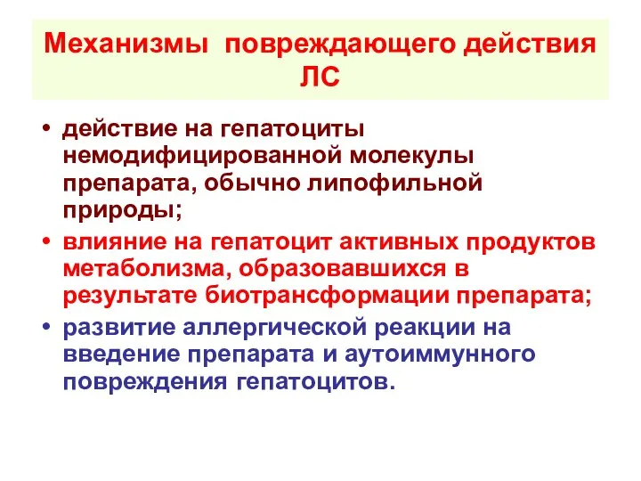 Механизмы повреждающего действия ЛС действие на гепатоциты немодифицированной молекулы препарата, обычно