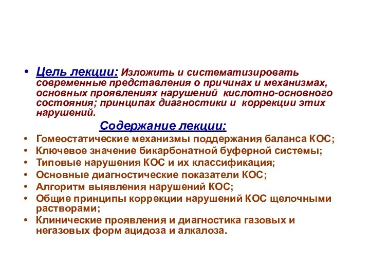 Цель лекции: Изложить и систематизировать современные представления о причинах и механизмах,