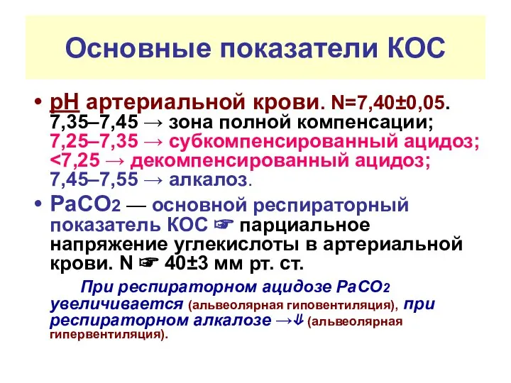 Основные показатели КОС рН артериальной крови. N=7,40±0,05. 7,35–7,45 → зона полной