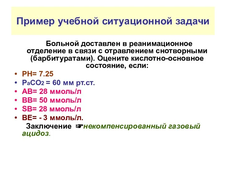 Пример учебной ситуационной задачи Больной доставлен в реанимационное отделение в связи