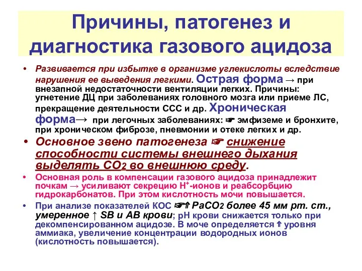 Причины, патогенез и диагностика газового ацидоза Развивается при избытке в организме