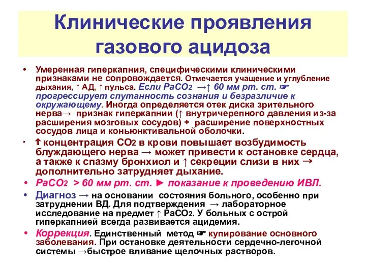 Клинические проявления газового ацидоза Умеренная гиперкапния, специфическими клиническими признаками не сопровождается.