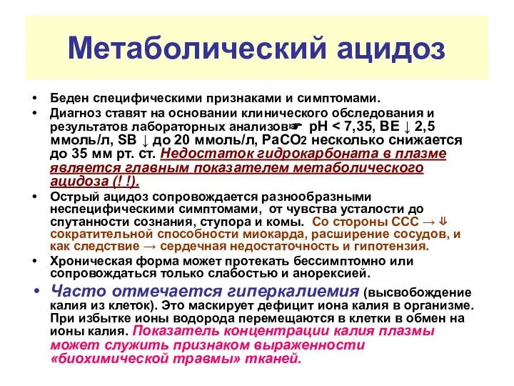 Метаболический ацидоз Беден специфическими признаками и симптомами. Диагноз ставят на основании