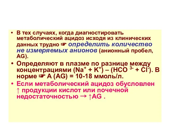 В тех случаях, когда диагностировать метаболический ацидоз исходя из клинических данных