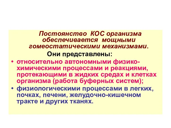 Постоянство КОС организма обеспечивается мощными гомеостатическими механизмами. Они представлены: относительно автономными