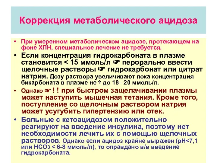 Коррекция метаболического ацидоза При умеренном метаболическом ацидозе, протекающем на фоне ХПН,