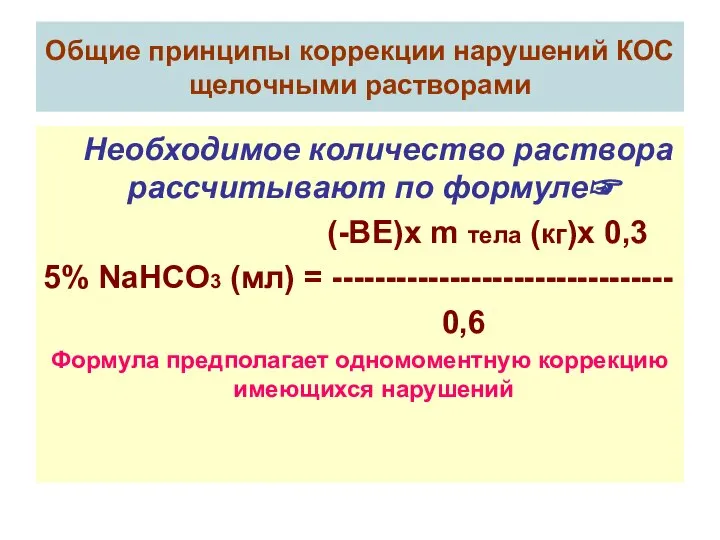 Общие принципы коррекции нарушений КОС щелочными растворами Необходимое количество раствора рассчитывают