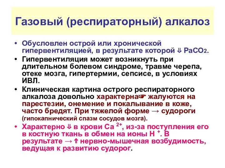 Газовый (респираторный) алкалоз Обусловлен острой или хронической гипервентиляцией, в результате которой