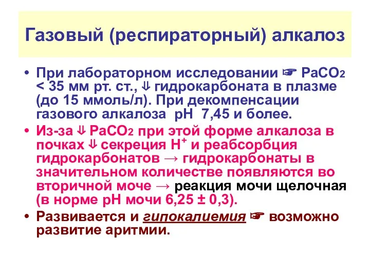 Газовый (респираторный) алкалоз При лабораторном исследовании ☞ РаСО2 Из-за ⇓ РаСО2